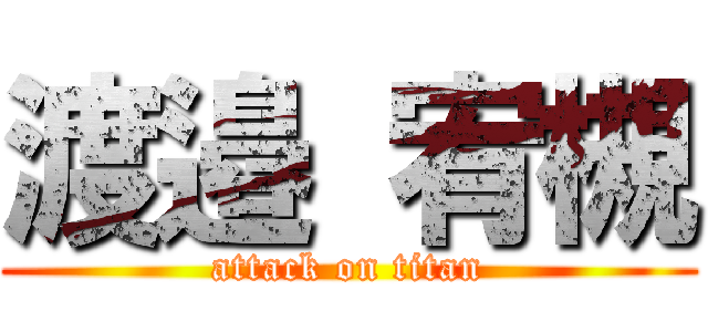 渡邉 宥槻 (attack on titan)