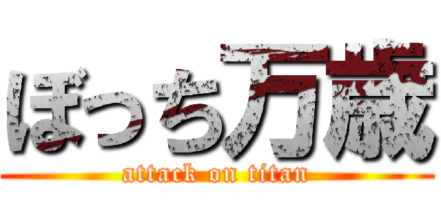 ぼっち万歳 (attack on titan)