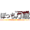 ぼっち万歳 (attack on titan)