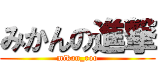 みかんの進撃 (mikan_roo)