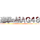 進撃のＭＡＧ４８ (attack on mag48)