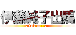 伊藤純子出馬 (attack on titan)