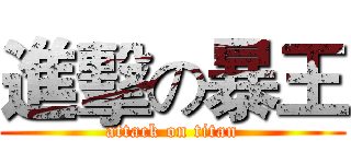 進擊の暴王 (attack on titan)