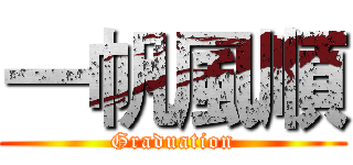 一帆風順 (Graduation)