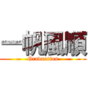 一帆風順 (Graduation)