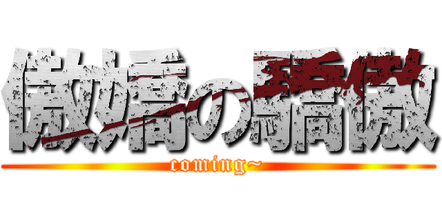傲嬌の驕傲 (coming~)