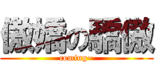 傲嬌の驕傲 (coming~)