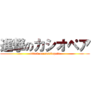 進撃のカシオペア (attack on cassiopeia)