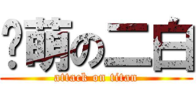 卖萌の二白 (attack on titan)