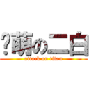 卖萌の二白 (attack on titan)