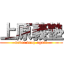 上原義塾 (never drop again)