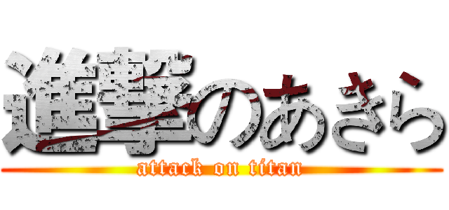 進撃のあきら (attack on titan)