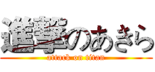 進撃のあきら (attack on titan)