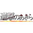 進撃のあきら (attack on titan)