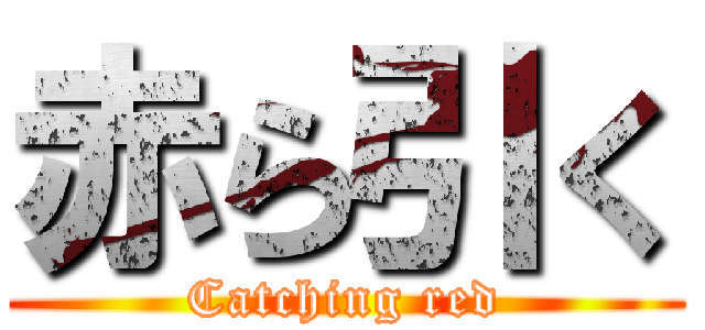 赤ら引く (Catching red)
