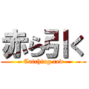 赤ら引く (Catching red)