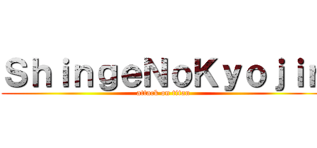 ＳｈｉｎｇｅＮｏＫｙｏｊｉｎ (attack on titan)