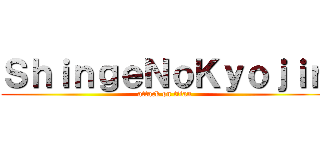 ＳｈｉｎｇｅＮｏＫｙｏｊｉｎ (attack on titan)