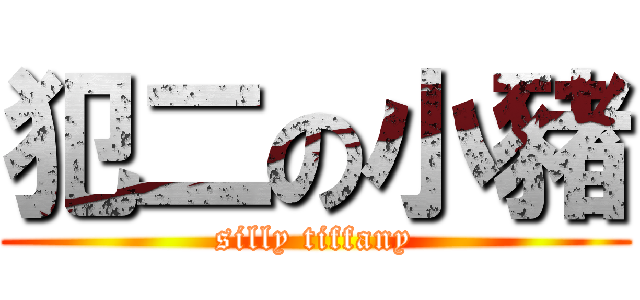 犯二の小豬 (silly tiffany)