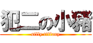 犯二の小豬 (silly tiffany)