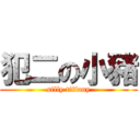 犯二の小豬 (silly tiffany)