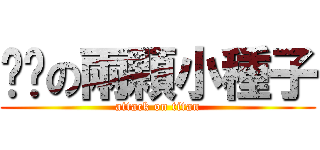 咖啡の兩顆小種子 (attack on titan)