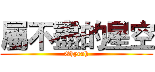 屬不盡的星空 (Ohyeah)