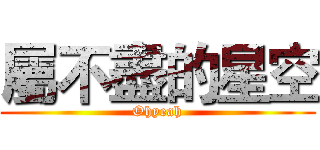 屬不盡的星空 (Ohyeah)