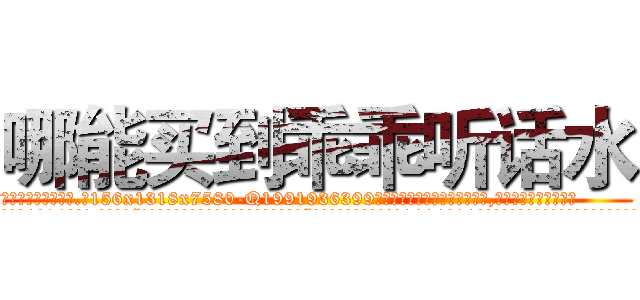 哪能买到乖乖听话水 (哪能买到乖乖听话水【电.话156x1318x7580-Q1991936399鑫宏药业】我们做的是长期生意,靠的是老客户长期支持
参考消息网2月20日报道 韩媒称，“剩女多、离婚率高的城市，房价一定会上涨。”这是中国经济学家金岩石2016年12月参加在上海举行的房地产相关论坛时说的话。
)