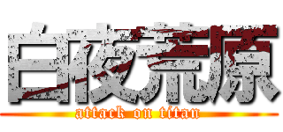 白夜荒原 (attack on titan)