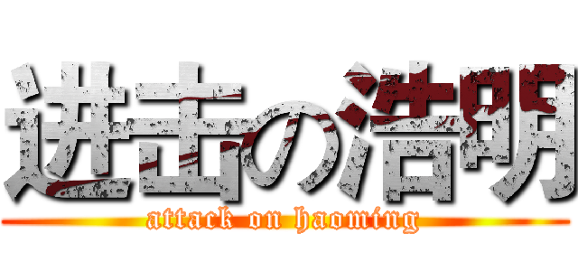 进击の浩明 (attack on haoming)