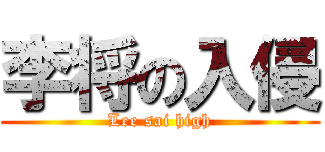 李将の入侵 (Lee sai high)