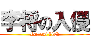 李将の入侵 (Lee sai high)