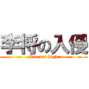 李将の入侵 (Lee sai high)