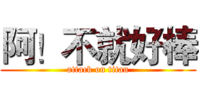 阿！不就好棒 (attack on titan)