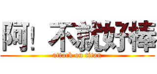 阿！不就好棒 (attack on titan)