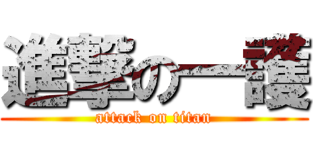 進撃の一護 (attack on titan)