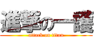 進撃の一護 (attack on titan)