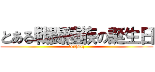 とある戦闘種族の誕生日 (birthday)