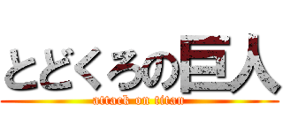 とどくろの巨人 (attack on titan)