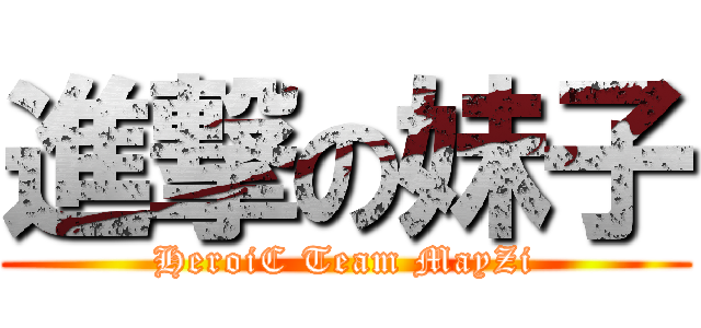 進撃の妹子 (HeroiC Team MayZi)