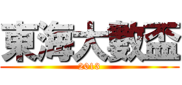 東海大數盃 (2013)