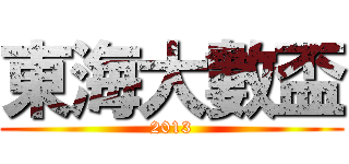東海大數盃 (2013)