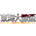 東海大數盃 (2013)