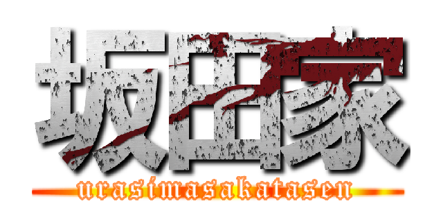 坂田家 (urasimasakatasen)