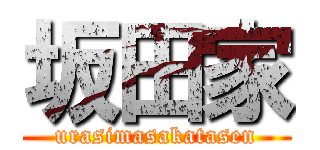 坂田家 (urasimasakatasen)