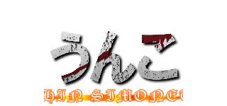 うんこ (GEHIN SIMONETA)