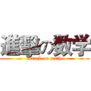 進擊の数学 (attack on math)
