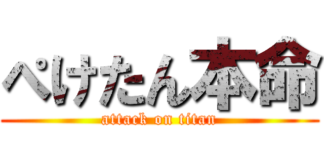ぺけたん本命 (attack on titan)