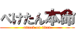 ぺけたん本命 (attack on titan)
